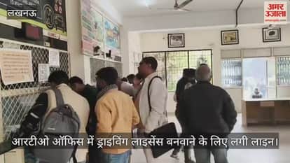 VIDEO: आरटीओ ऑफिस में ड्राइविंग लाइसेंस बनवाने के लिए लगी लाइन