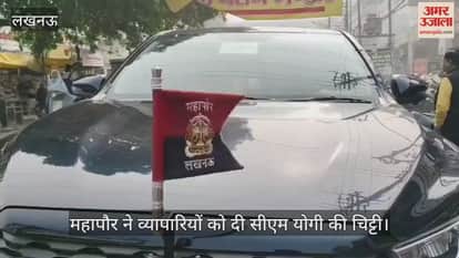 VIDEO: महापौर ने व्यापारियों को दी सीएम योगी की चिट्टी, कहा- अपने यहां काम पर न रखें