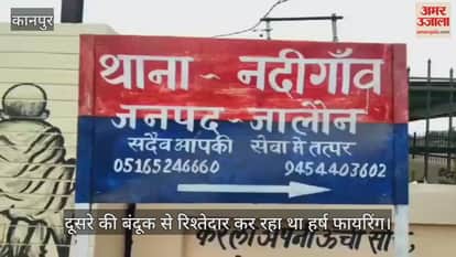 जालौन: शादी समारोह में हर्ष फायरिंग में बालक सहित तीन लोग घायल