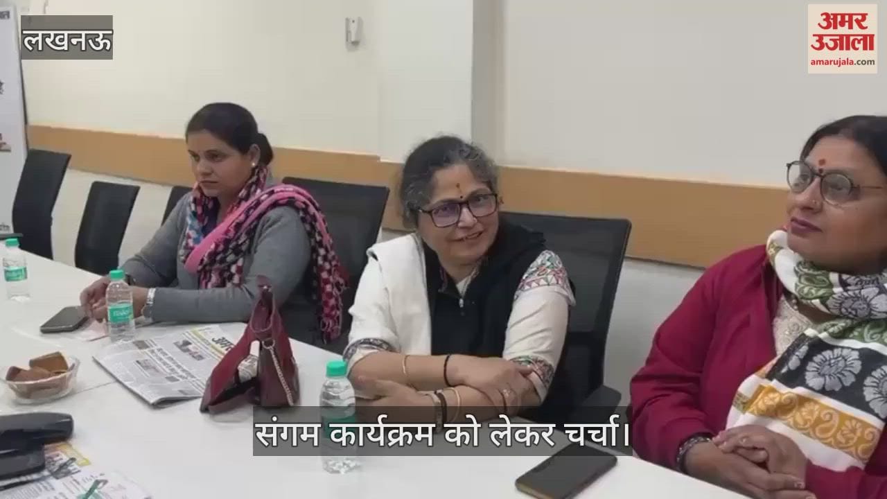 VIDEO: अमर उजाला संवाद में संगम कार्यक्रम को लेकर चर्चा, प्रतिभागियों ने रखे अपने विचार
