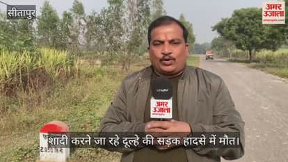 सीतापुर में शादी करने जा रहे दूल्हे की सड़क हादसे में मौत, छोटे भाई समेत तीन लोग घायल