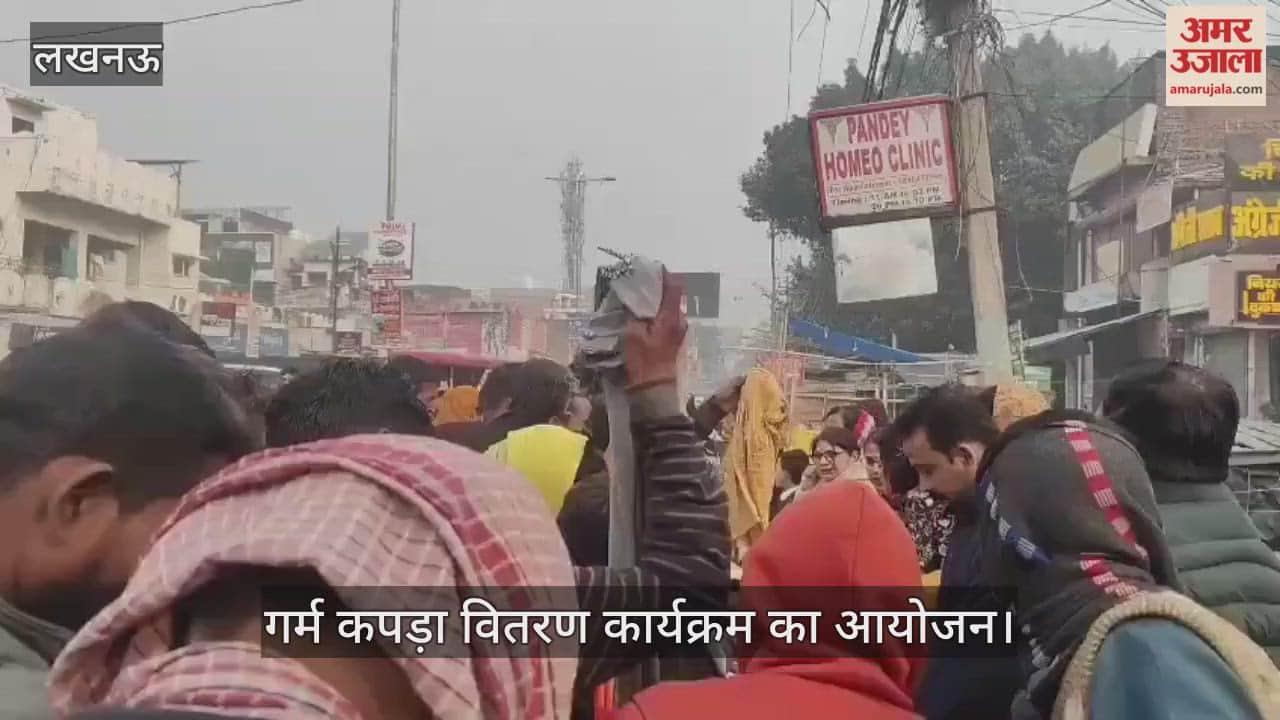 VIDEO: भारतीय जन सेवा समिति की ओर से गर्म कपड़ा वितरण कार्यक्रम का आयोजन