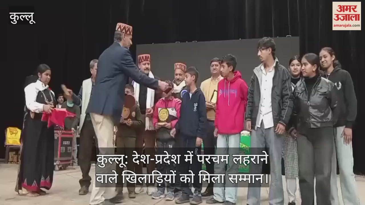 Kullu: Players who have brought glory to the country and the state were honored.