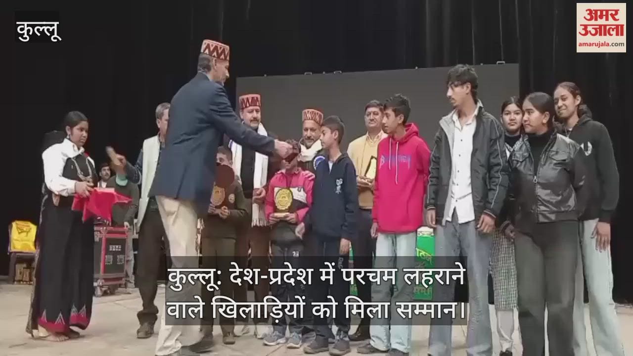 Kullu: Players who have brought glory to the country and the state were honored.