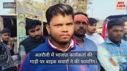 अतरौली में भाजपा कार्यकर्ता की गाड़ी पर बाइक सवारों ने की फायरिंग