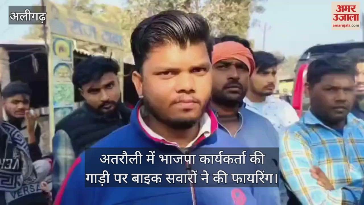 अतरौली में भाजपा कार्यकर्ता की गाड़ी पर बाइक सवारों ने की फायरिंग