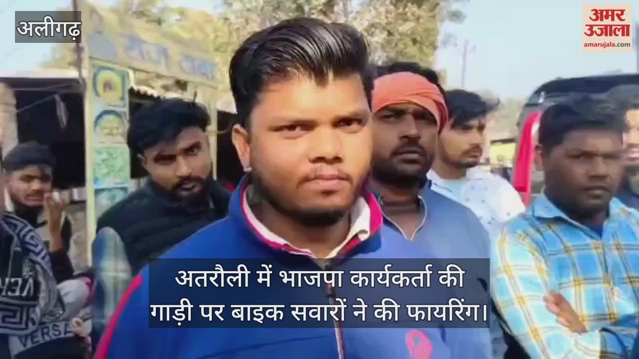 अतरौली में भाजपा कार्यकर्ता की गाड़ी पर बाइक सवारों ने की फायरिंग