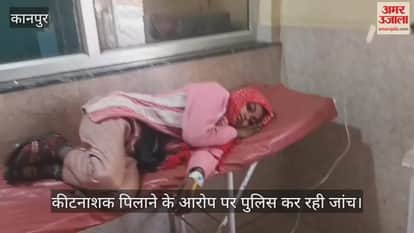 कानपुर: प्रेमी पर कीटनाशक पिलाने का आरोप, हालत बिगड़ने पर युवती अकेले पहुंची थाने…CHCमें भर्ती