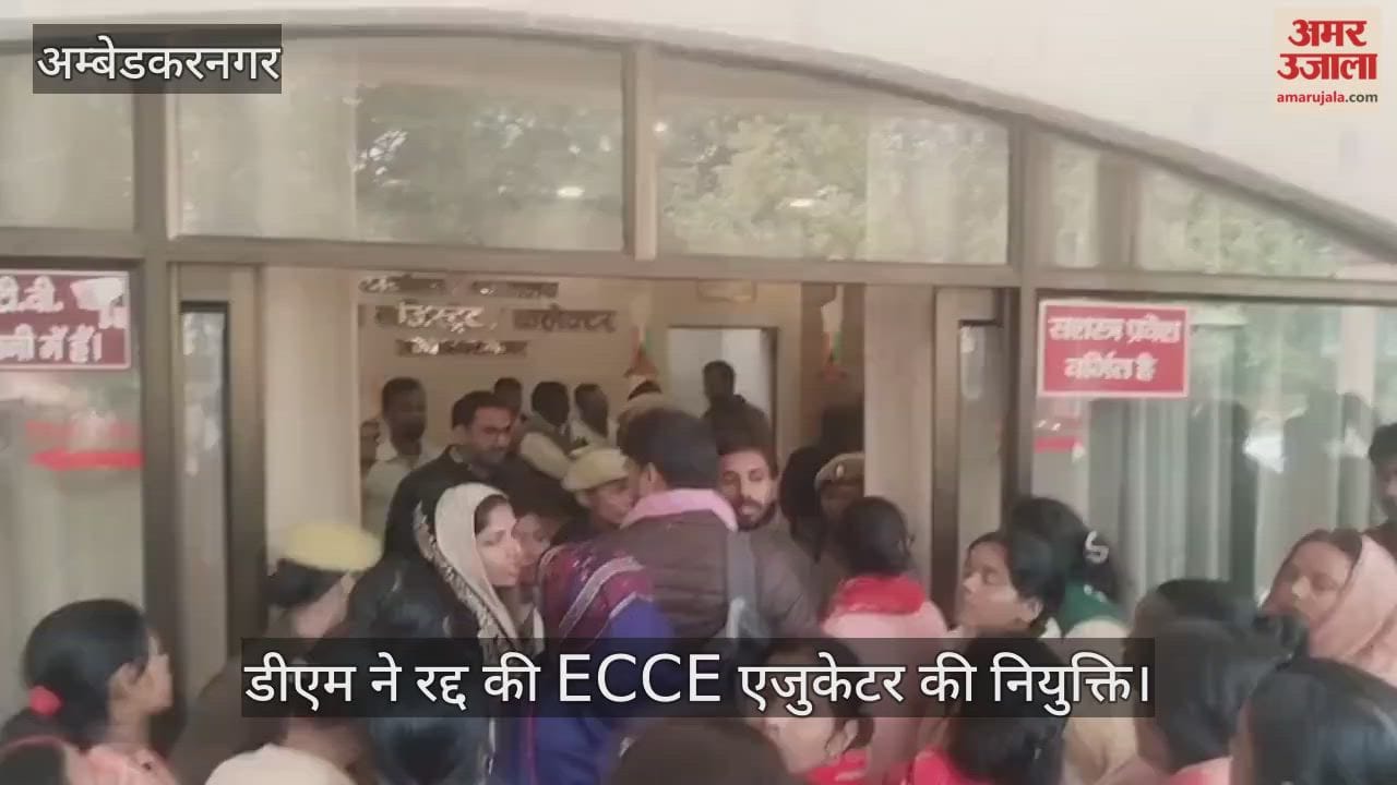 मेरिट नजर अंदाज करने के आरोपों के बीच डीएम ने रद्द की ECCE एजुकेटर की नियुक्ति, नए सिरे से होगी भर्ती