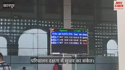 कानपुर: दिल्ली…बेंगलुरु, मुंबई की उड़ानें निर्धारित समय पर, यात्रियों ने जताई खुशी