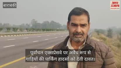 बाराबंकी में पूर्वांचल एक्सप्रेसवे पर अवैध रूप से गाड़ियों की पार्किंग हादसों को देती दावत