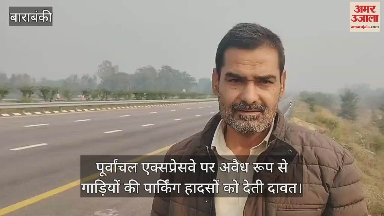 बाराबंकी में पूर्वांचल एक्सप्रेसवे पर अवैध रूप से गाड़ियों की पार्किंग हादसों को देती दावत