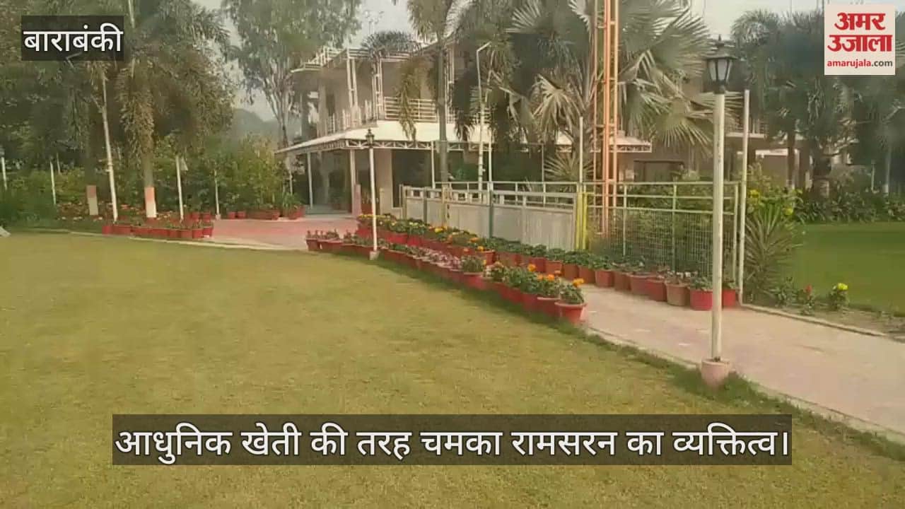 बाराबंकी में आधुनिक खेती की तरह चमका रामसरन का व्यक्तित्व, किसानों को लग्जरी लाइफ जीना भी सिखा रहे