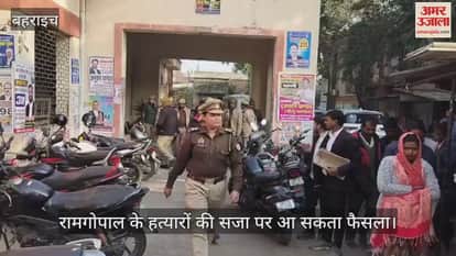बहराइच में रामगोपाल के हत्यारों की सजा पर सुनवाई जारी, थोड़ी देर में आ सकता है फैसला