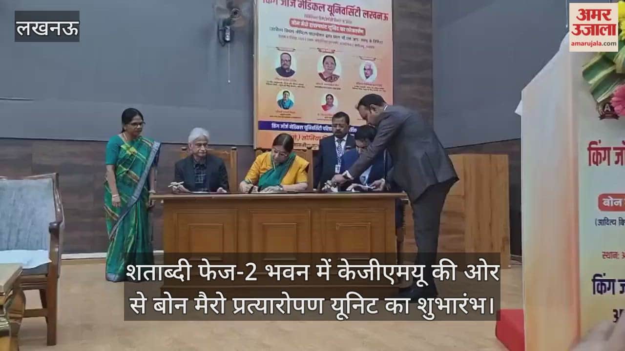 Video : शताब्दी फेज-2 भवन में केजीएमयू की ओर से बोन मैरो प्रत्यारोपण यूनिट का शुभारंभ