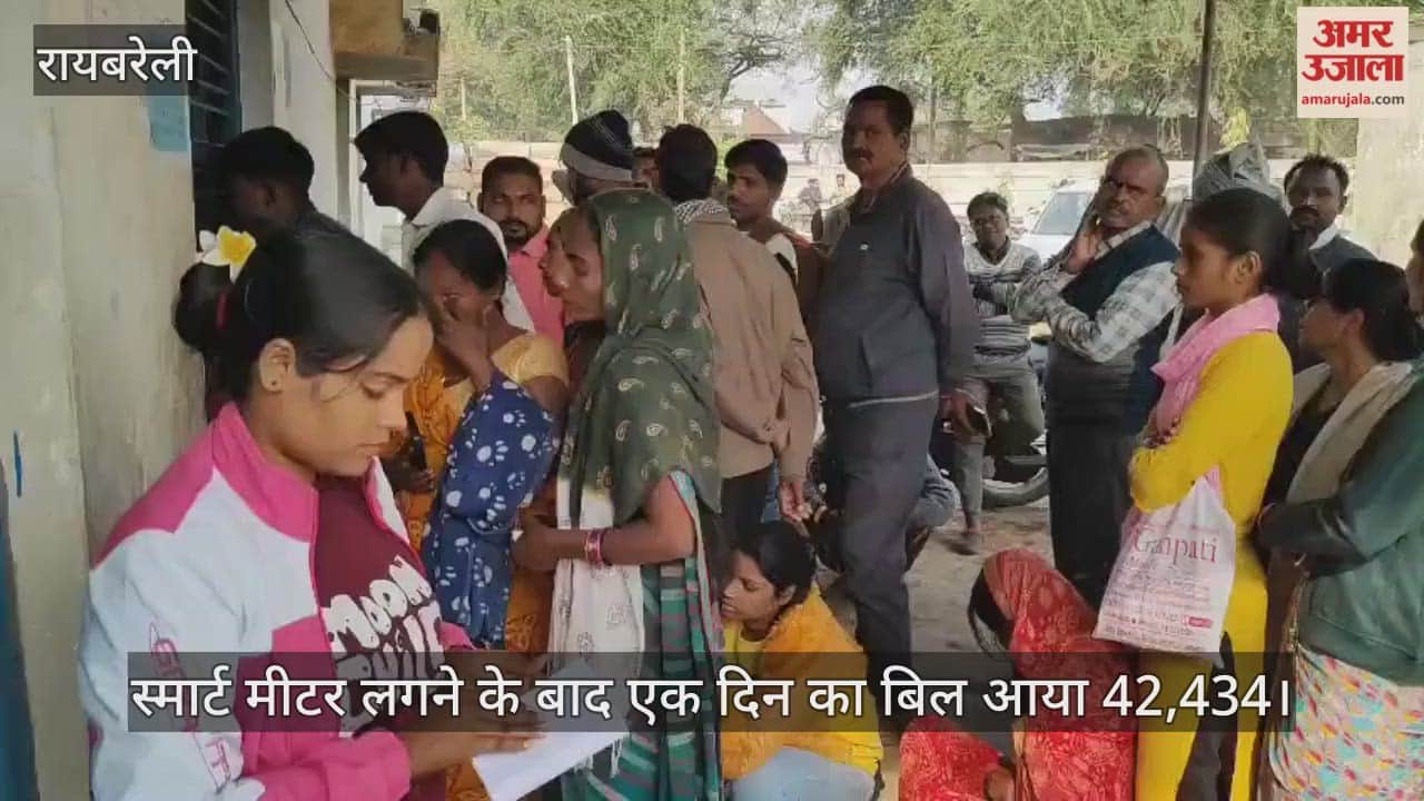 रायबरेली में स्मार्ट मीटर लगने के बाद एक दिन का बिल आया 42,434, सुधार के लिए चक्कर लगी रही पीड़िता