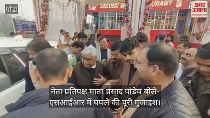 गोंडा पहुंचे नेता प्रतिपक्ष माता प्रसाद पांडेय,  बोले- एसआईआर में घपले की पूरी गुंजाइश