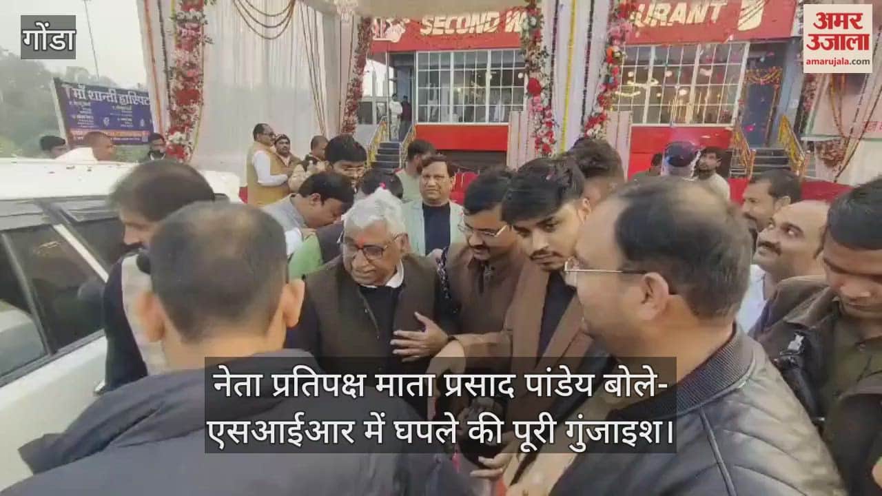 गोंडा पहुंचे नेता प्रतिपक्ष माता प्रसाद पांडेय,  बोले- एसआईआर में घपले की पूरी गुंजाइश