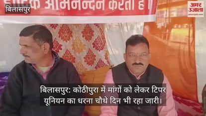 Bilaspur: The protest by the tipper union in Kothipura over their demands continued for the fourth day.