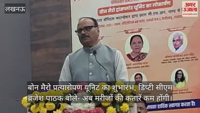 Video :  बोन मैरो प्रत्यारोपण यूनिट का शुभारंभ, डिप्टी सीएम ब्रजेश पाठक बोले- अब मरीजों की कतारें कम होंगी
