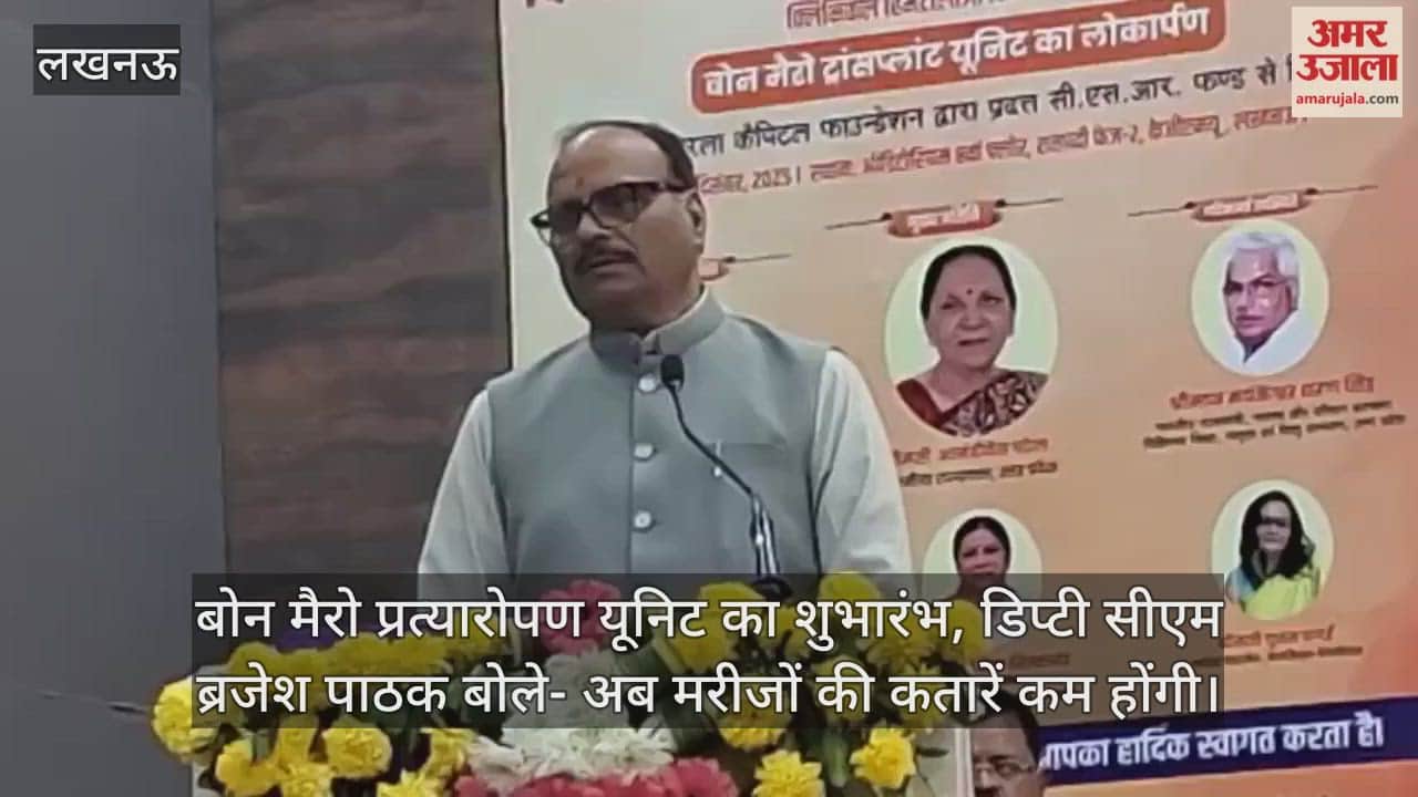 Video :  बोन मैरो प्रत्यारोपण यूनिट का शुभारंभ, डिप्टी सीएम ब्रजेश पाठक बोले- अब मरीजों की कतारें कम होंगी