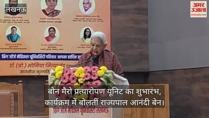 Video :  बोन मैरो प्रत्यारोपण यूनिट का शुभारंभ, कार्यक्रम में बोलतीं राज्यपाल आनंदी बेन