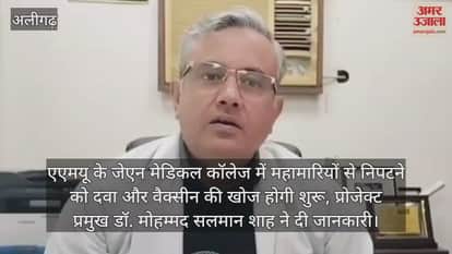 एएमयू के जेएन मेडिकल कॉलेज में महामारियों से निपटने को दवा और वैक्सीन की खोज होगी शुरू, प्रोजेक्ट प्रमुख डॉ. मोहम्मद सलमान शाह ने दी जानकारी