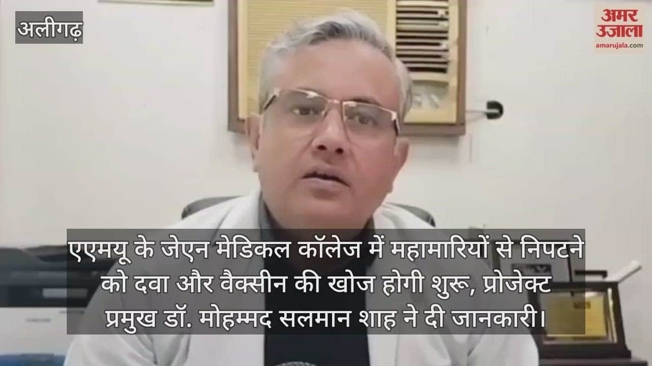 एएमयू के जेएन मेडिकल कॉलेज में महामारियों से निपटने को दवा और वैक्सीन की खोज होगी शुरू, प्रोजेक्ट प्रमुख डॉ. मोहम्मद सलमान शाह ने दी जानकारी