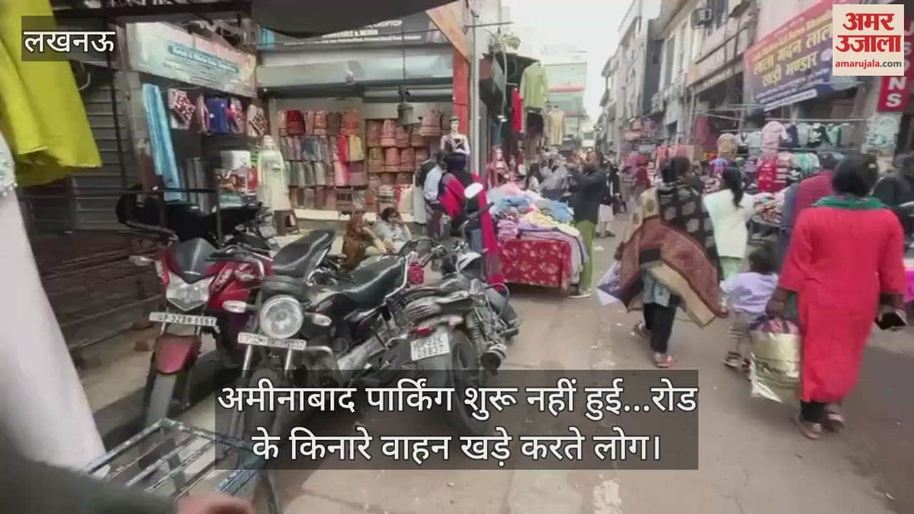 Video :  अमीनाबाद पार्किंग शुरू नहीं हुई...रोड के किनारे वाहन खड़े करते लोग