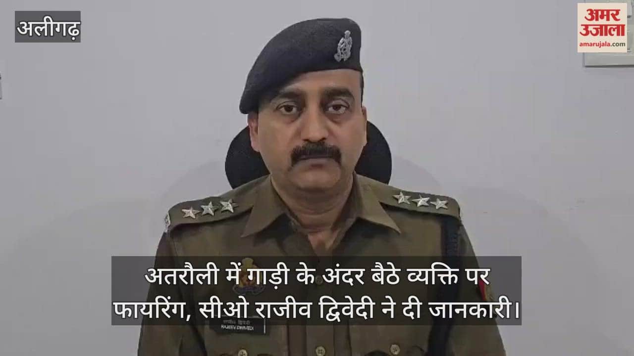 अतरौली में गाड़ी के अंदर बैठे व्यक्ति पर फायरिंग, सीओ राजीव द्विवेदी ने दी जानकारी