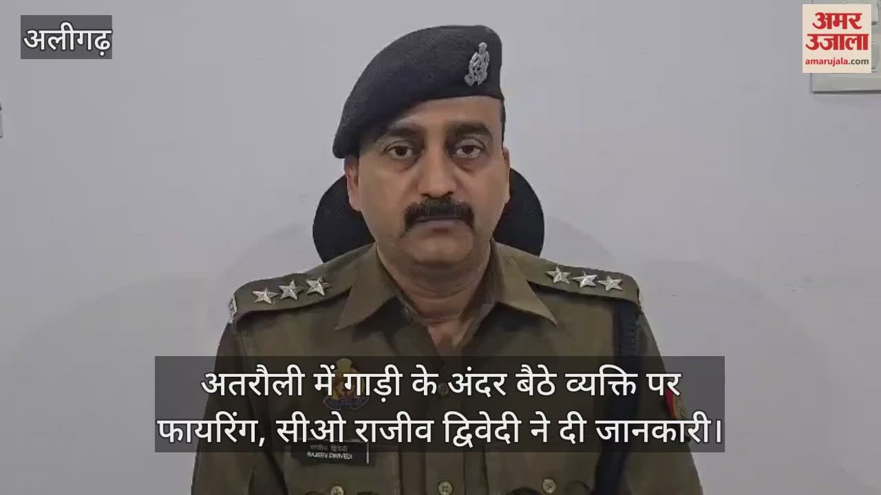 अतरौली में गाड़ी के अंदर बैठे व्यक्ति पर फायरिंग, सीओ राजीव द्विवेदी ने दी जानकारी