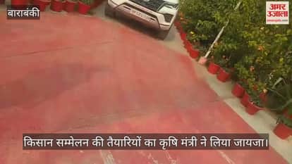 बाराबंकी में किसान सम्मेलन में सीएम लेंगे हिस्सा, कृषि मंत्री ने तैयारियों का लिया जायजा