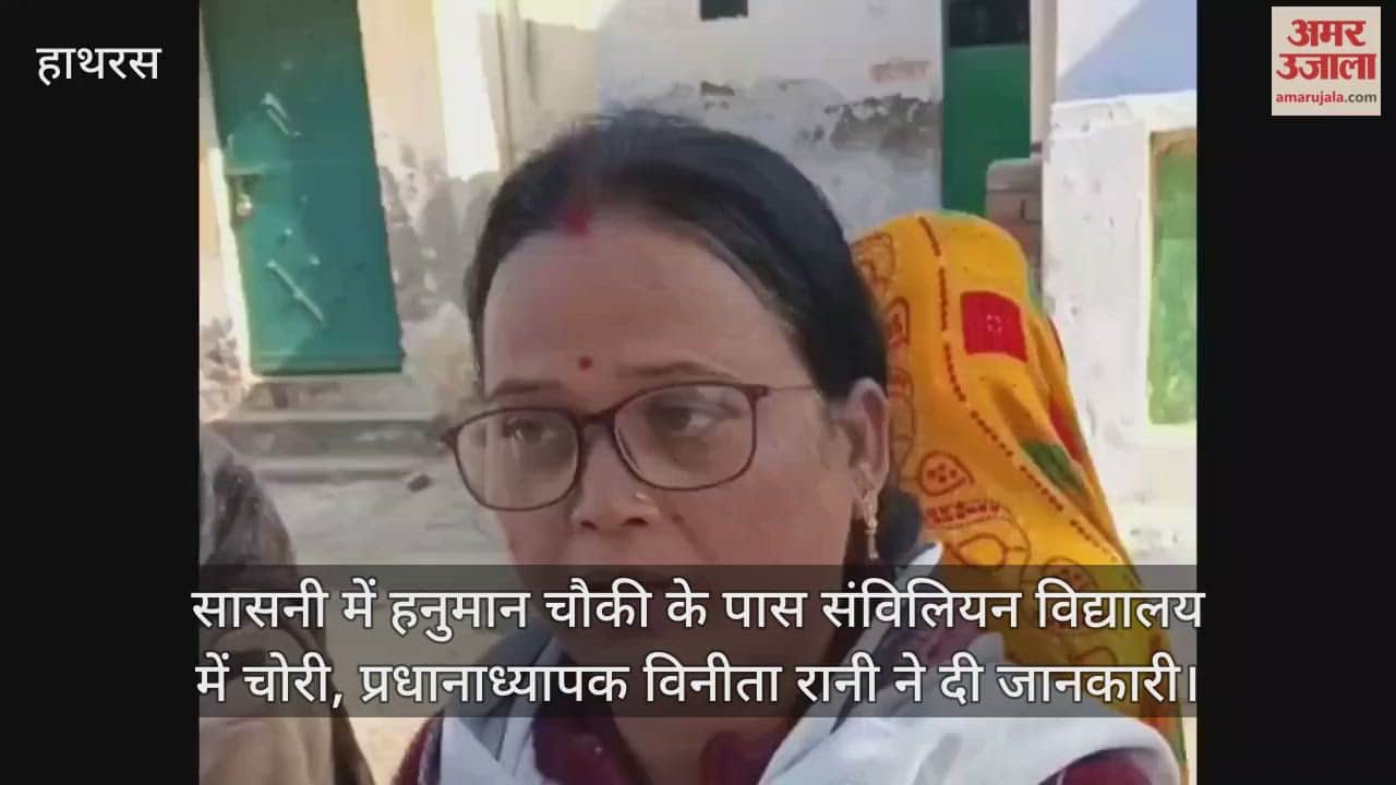 सासनी में हनुमान चौकी के पास संविलियन विद्यालय में चोरी, प्रधानाध्यापक विनीता रानी ने दी जानकारी