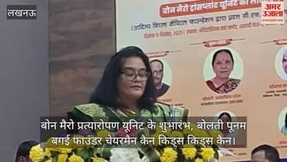 Video : बोन मैरो प्रत्यारोपण यूनिट का शुभारंभ, बोलती पूनम बगई फाउंडर चेयरमैन कैन किड्स किड्स कैन