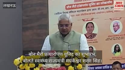 Video :  बोन मैरो प्रत्यारोपण यूनिट का शुभारंभ, बोलते स्वास्थ्य राज्यमंत्री मयंकेश्वर शरण सिंह