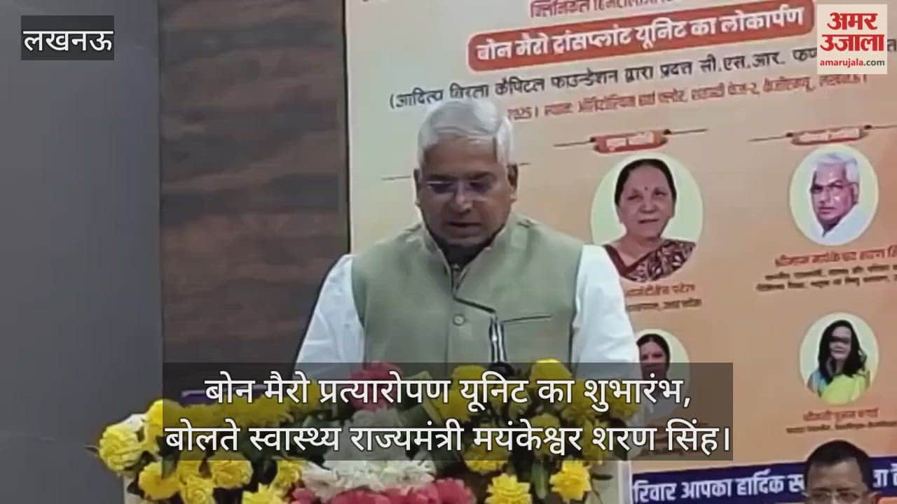 Video :  बोन मैरो प्रत्यारोपण यूनिट का शुभारंभ, बोलते स्वास्थ्य राज्यमंत्री मयंकेश्वर शरण सिंह