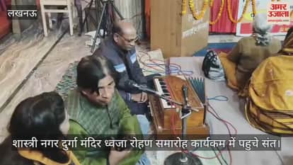 Video : शास्त्री नगर दुर्गा मंदिर ध्वजा रोहण समारोह कार्यकम में पहुचे संत