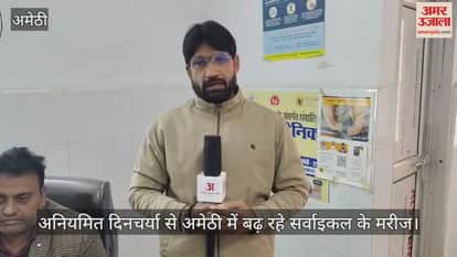 अनियमित दिनचर्या से अमेठी में बढ़ रहे सर्वाइकल के मरीज, देखें डॉक्टर की सलाह