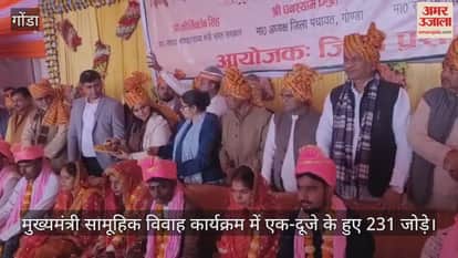 गोंडा में मुख्यमंत्री सामूहिक विवाह कार्यक्रम में एक-दूजे के हुए 231 जोड़े