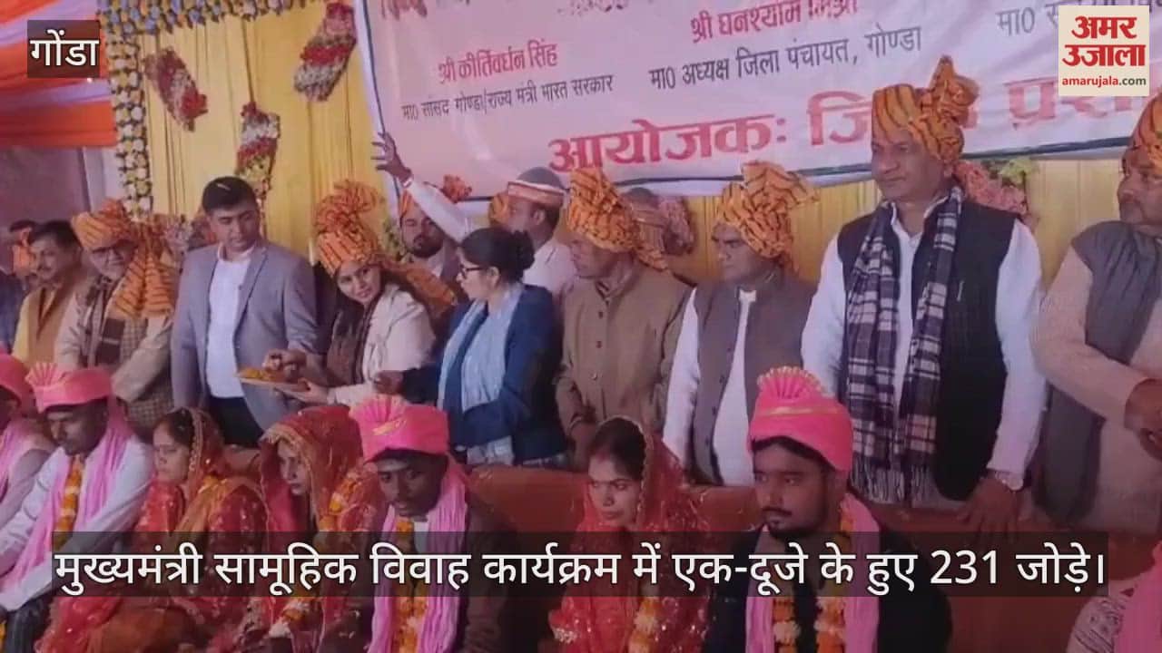 गोंडा में मुख्यमंत्री सामूहिक विवाह कार्यक्रम में एक-दूजे के हुए 231 जोड़े