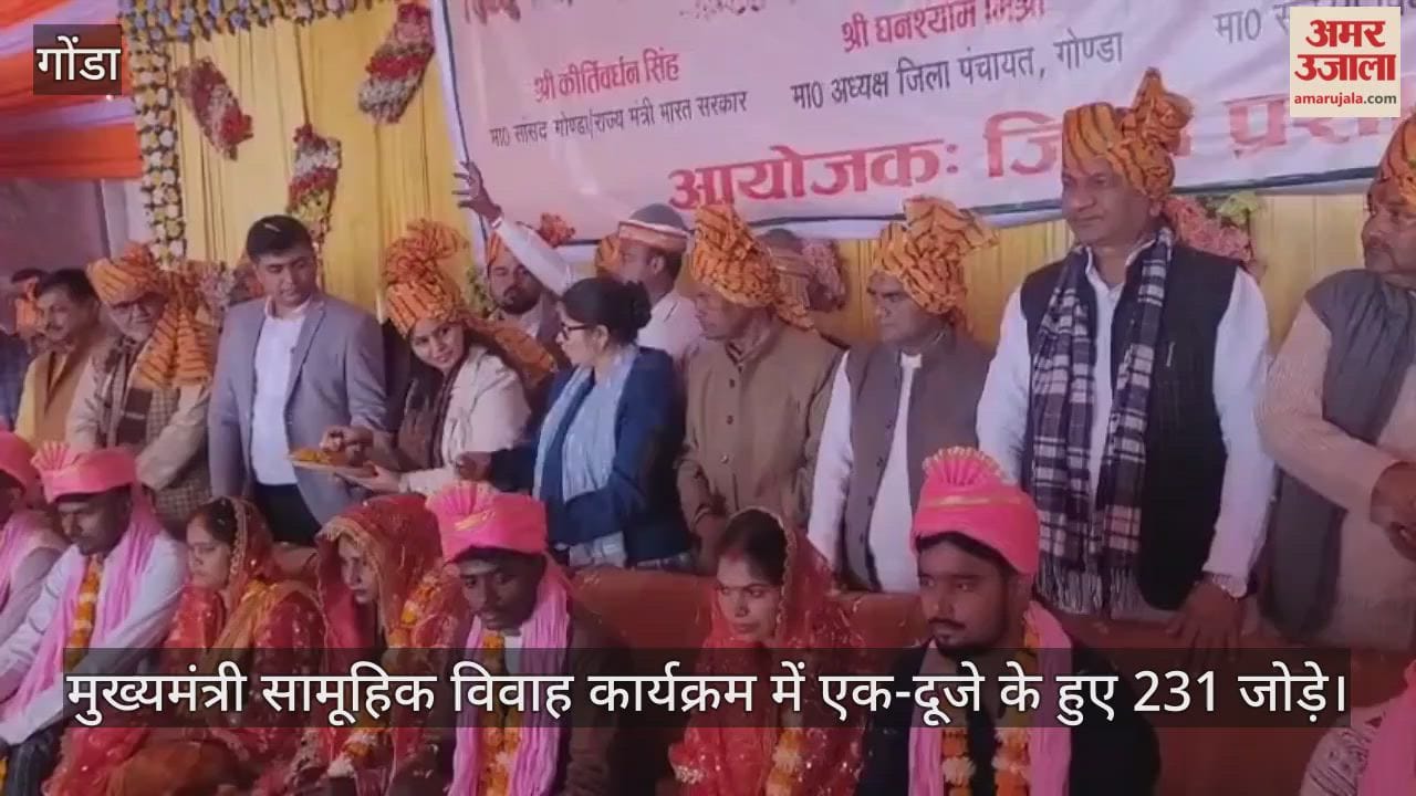 गोंडा में मुख्यमंत्री सामूहिक विवाह कार्यक्रम में एक-दूजे के हुए 231 जोड़े