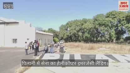 Jhunjhunu News: Army helicopter makes emergency landing in Pilani.