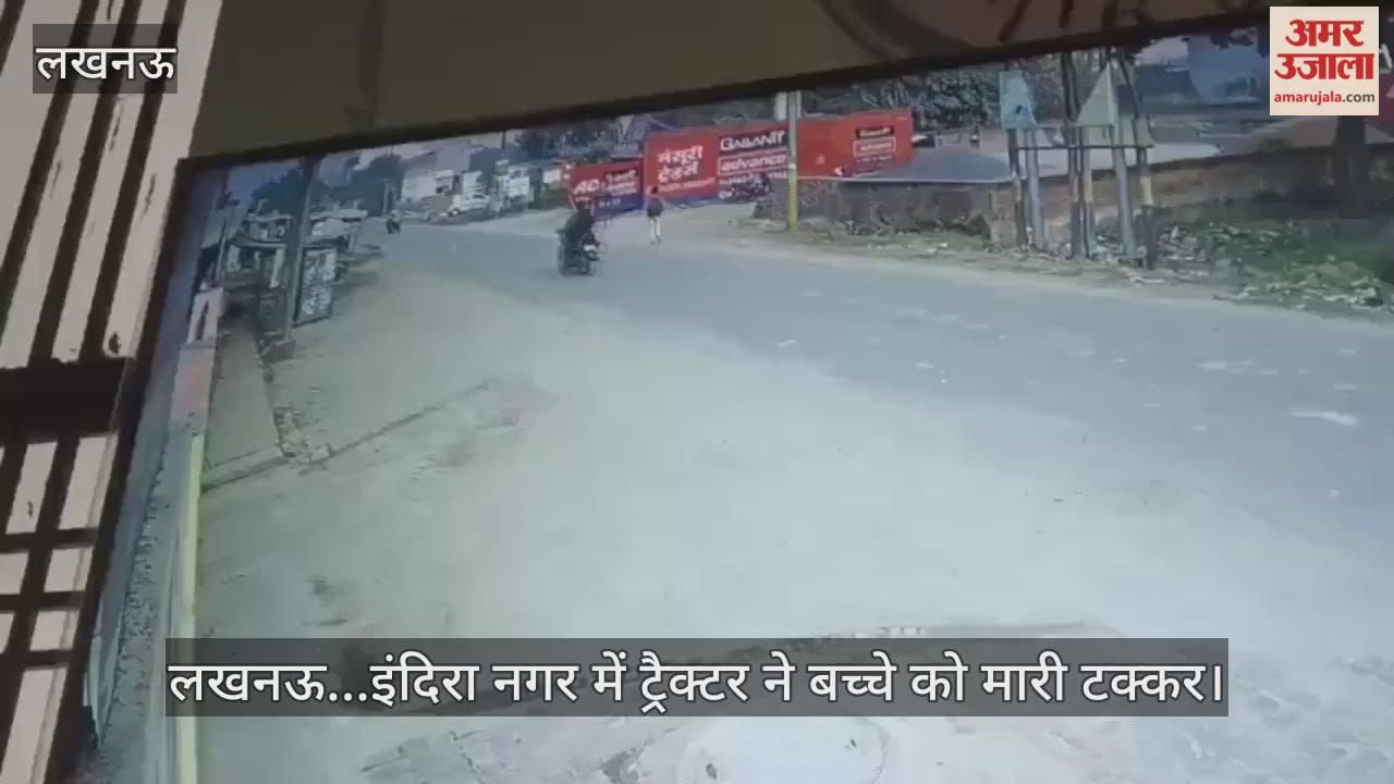 Video : लखनऊ...इंदिरा नगर में ट्रैक्टर ने बच्चे को मारी टक्कर