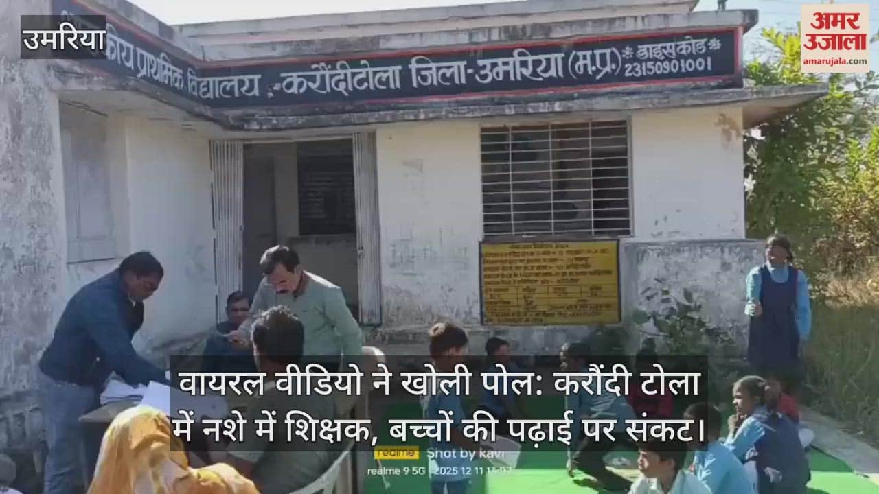 Umaria News: Video of drunk teacher goes viral in Karaundi Tola School