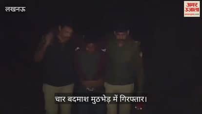 VIDEO: किसान के साथ लूट में शामिल चार बदमाश मुठभेड़ में गिरफ्तार