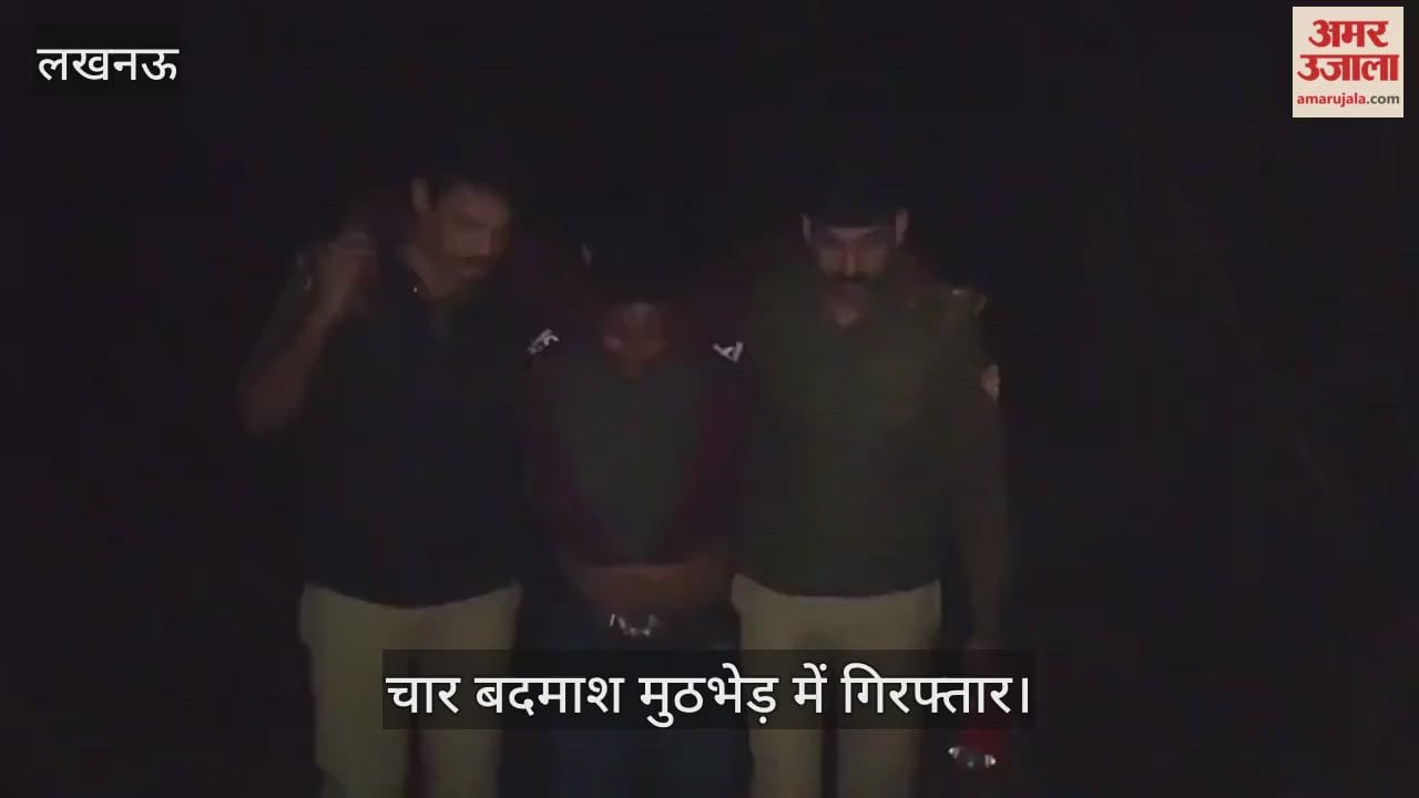 VIDEO: किसान के साथ लूट में शामिल चार बदमाश मुठभेड़ में गिरफ्तार