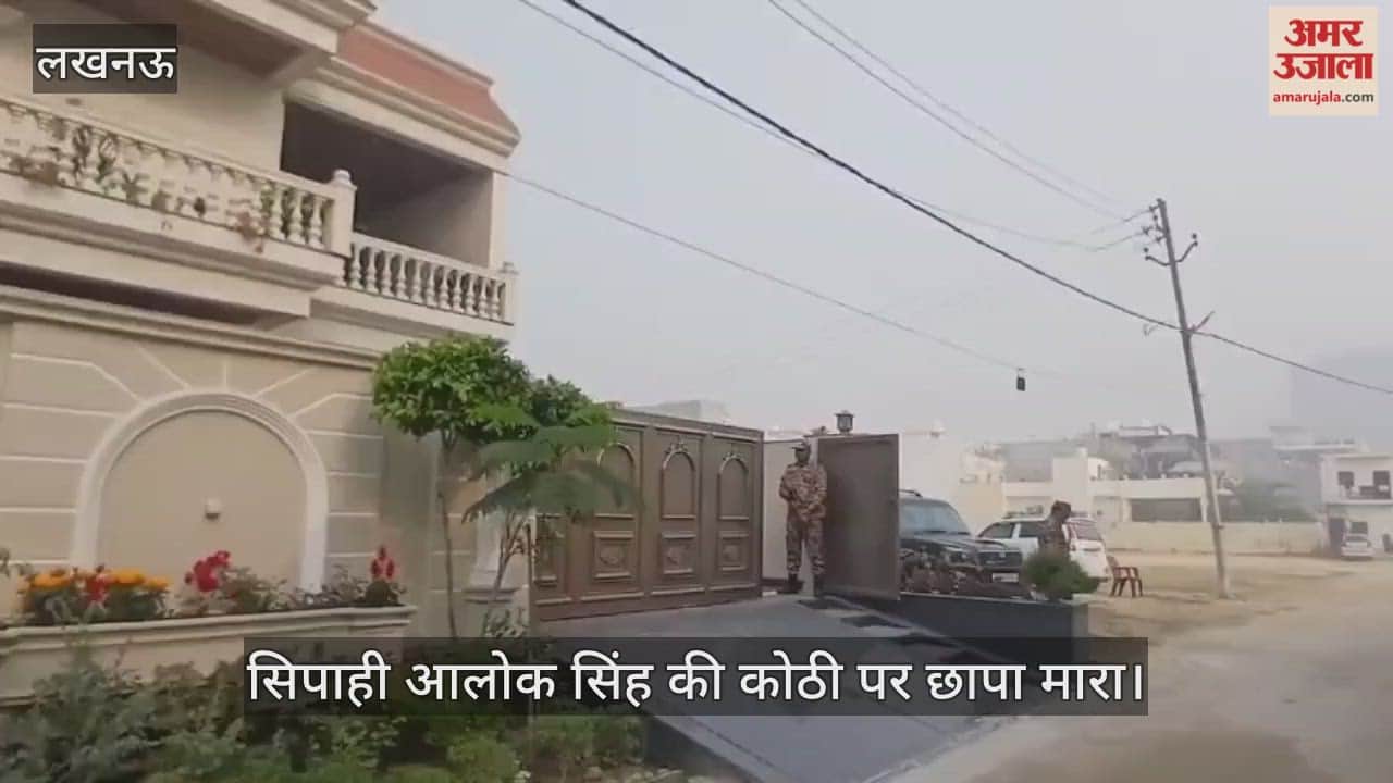 VIDEO: जहरीली सिरप कांड में ईडी ने सिपाही आलोक सिंह की कोठी पर छापा मारा