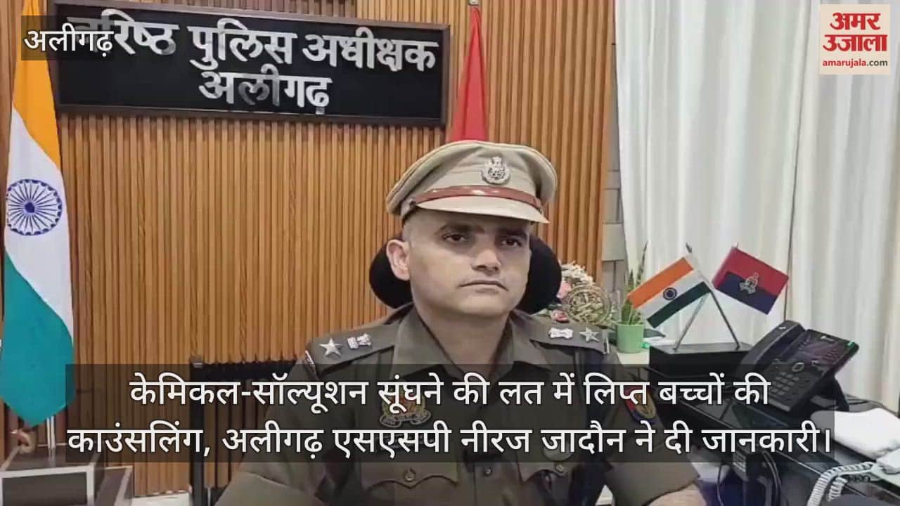 केमिकल-सॉल्यूशन सूंघने की लत में लिप्त बच्चों की काउंसलिंग, अलीगढ़ एसएसपी नीरज जादौन ने दी जानकारी