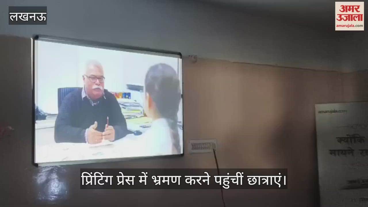 VIDEO: अमर उजाला प्रिंटिंग प्रेस में भ्रमण करने पहुंचीं राष्ट्रीय बालिका इंटर कॉलेज की छात्राएं