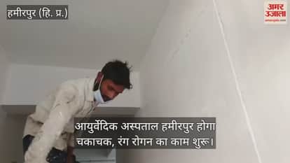 Ayurvedic Hospital Hamirpur will be sparkling, painting work has started